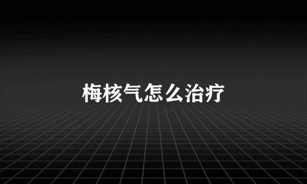 梅核气怎么治疗