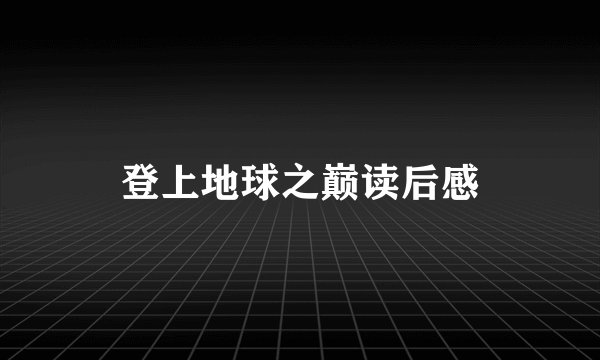 登上地球之巅读后感