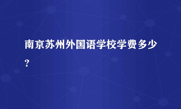 南京苏州外国语学校学费多少？