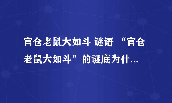 官仓老鼠大如斗 谜语 “官仓老鼠大如斗”的谜底为什么是公子重耳?
