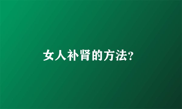 女人补肾的方法？