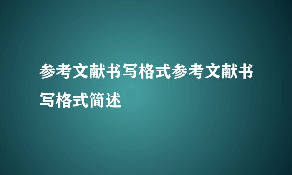 参考文献书写格式参考文献书写格式简述