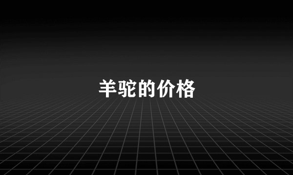 羊驼的价格