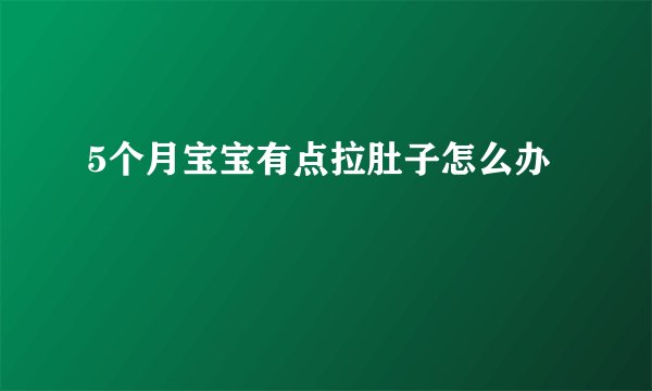 5个月宝宝有点拉肚子怎么办