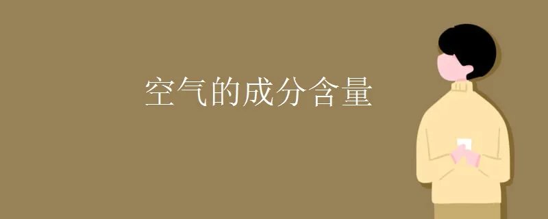 空气的成分含量