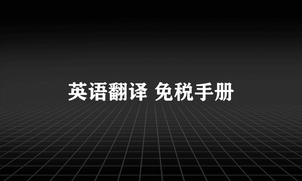 英语翻译 免税手册