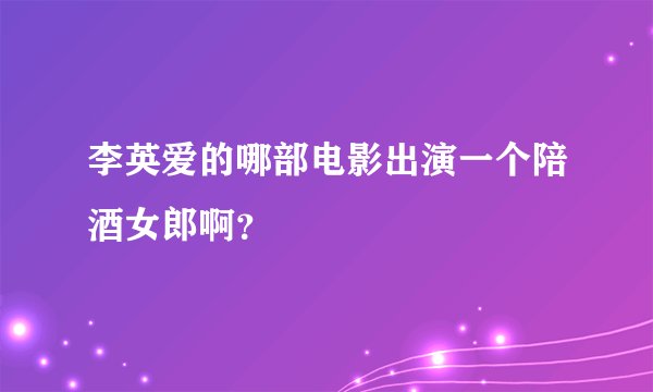 李英爱的哪部电影出演一个陪酒女郎啊?