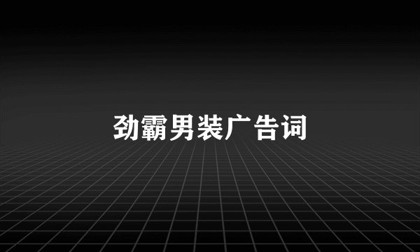 劲霸男装广告词