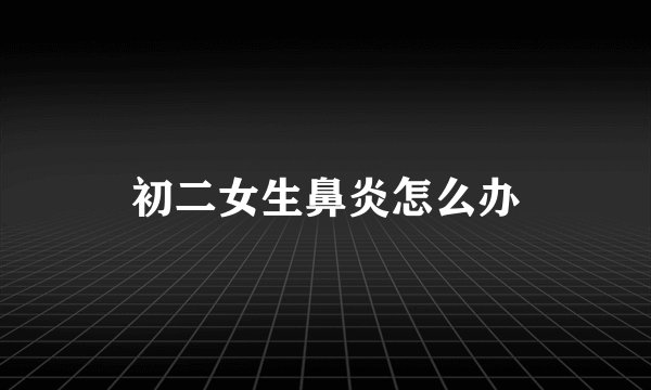 初二女生鼻炎怎么办