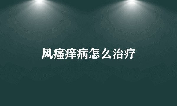 风瘙痒病怎么治疗