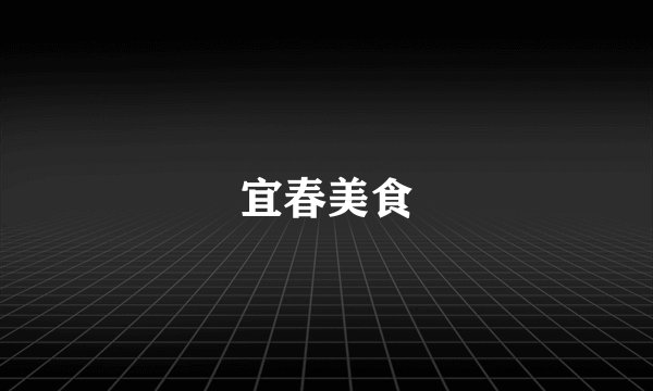 宜春美食