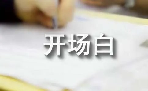 专题讲座开场白