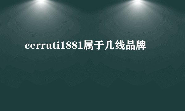 cerruti1881属于几线品牌