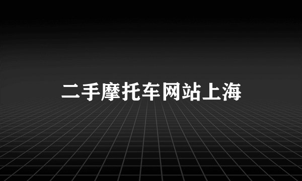 二手摩托车网站上海