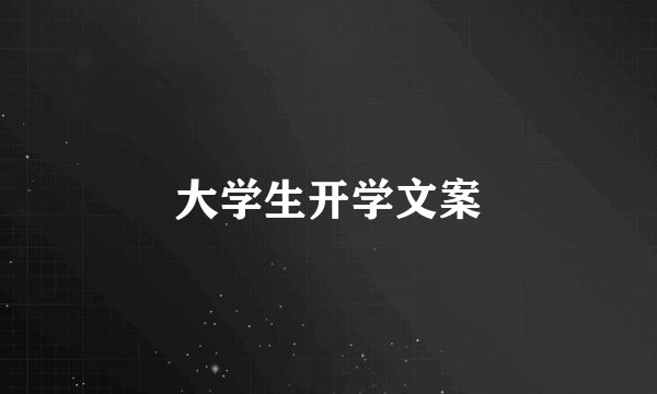 大学生开学文案