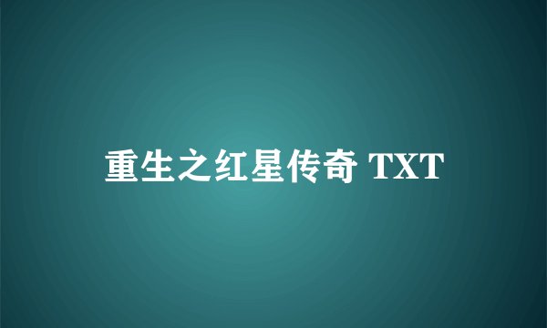 重生之红星传奇 TXT