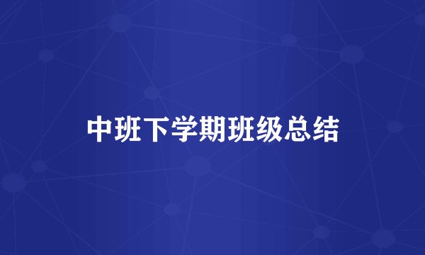 中班下学期班级总结