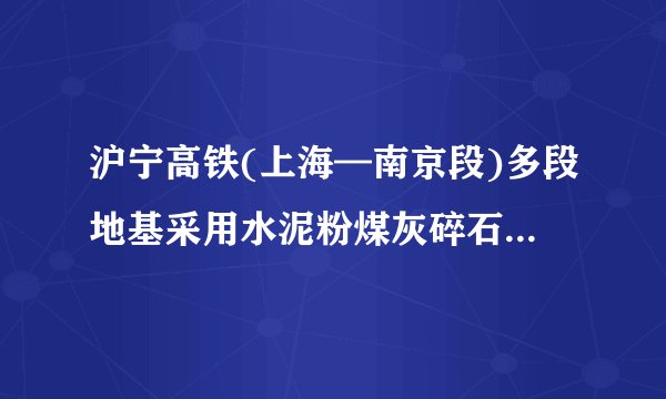 沪宁高铁(上海—南京段)多段地基采用水泥粉煤灰碎石(CFG)桩施工技术，它是由水泥、粉煤灰、碎石、石屑或砂加水拌和形成的高粘结强度桩，和桩间土、褥垫层一起形成复合地基。读“铁路CFG柱桩示意图”，完成下面小题。29. 实施CFG柱桩复合地基的主要目的是防止(　　)A. 冬季冻土膨胀	B.软土地基沉降C. 过多占用耕地	D.洪水毁坏路基30. 沪宁高铁通车运营，两城市间交通运输压力明显减轻的是(　　)A. 铁路货运	B.内河水运C. 航空运输	D.公路客运
