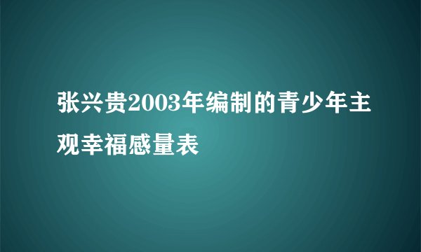 张兴贵2003年编制的青少年主观幸福感量表