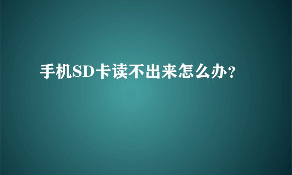 手机SD卡读不出来怎么办？