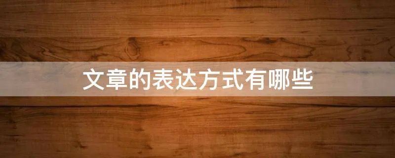 文章的表达方式有哪些