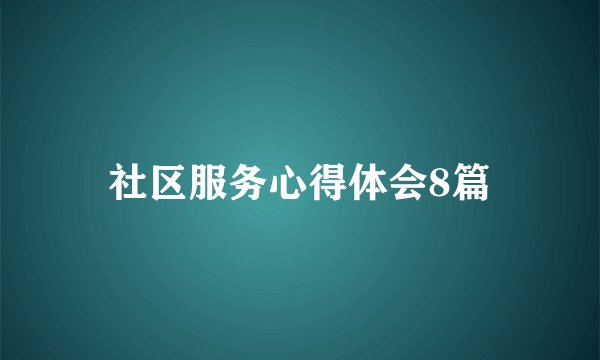社区服务心得体会8篇