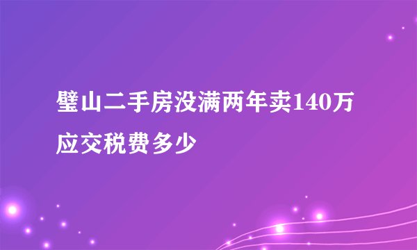 璧山二手房没满两年卖140万应交税费多少