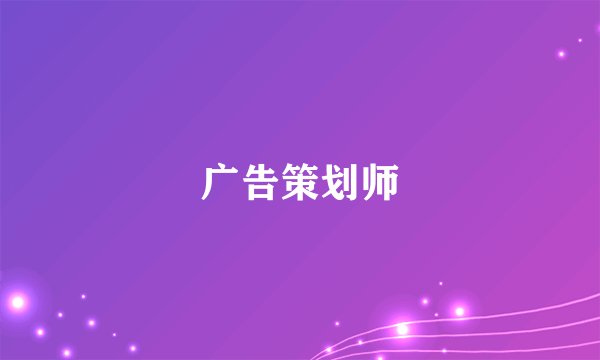 广告策划师