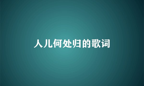 人儿何处归的歌词