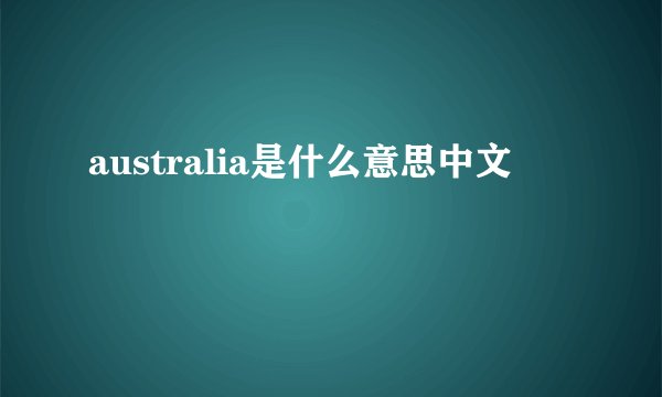 australia是什么意思中文