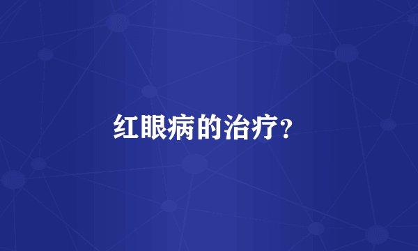 红眼病的治疗？