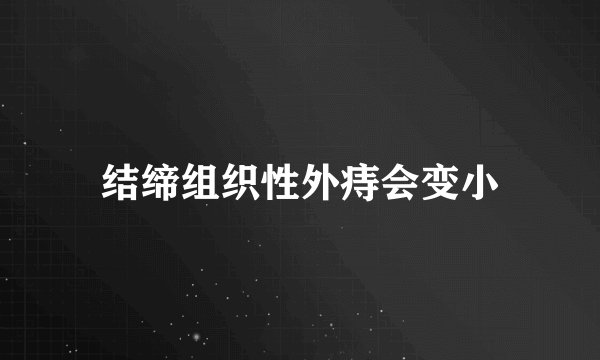 结缔组织性外痔会变小