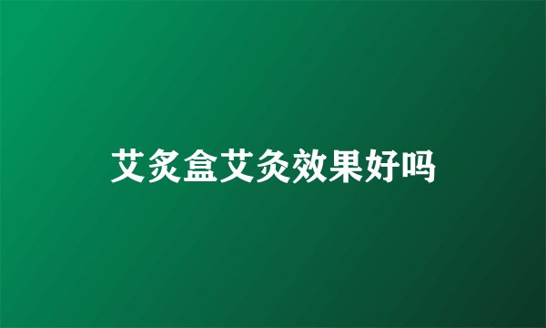 艾炙盒艾灸效果好吗
