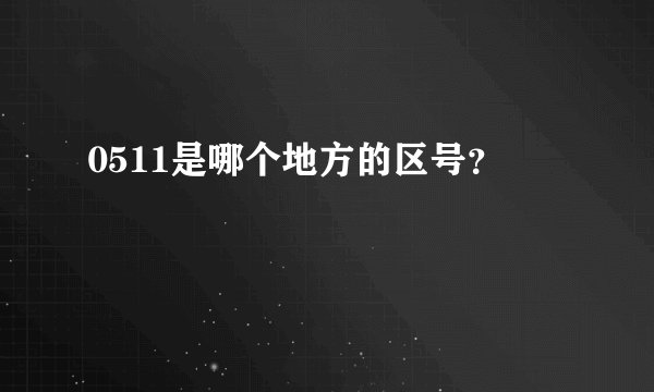 0511是哪个地方的区号?