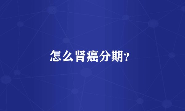 怎么肾癌分期？