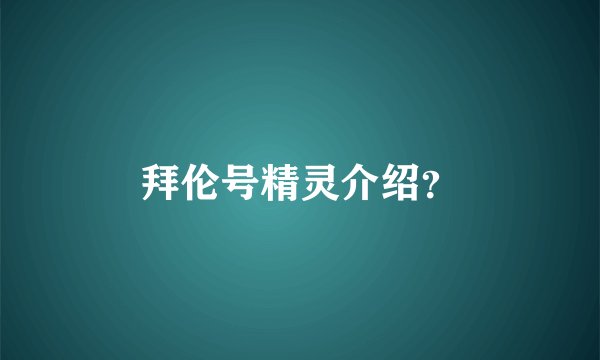 拜伦号精灵介绍？