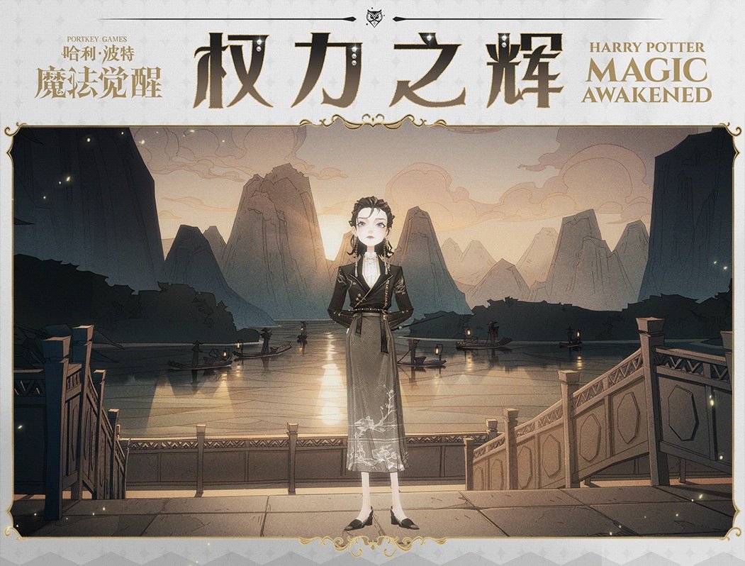 《哈利波特魔法觉醒》二周年活动时装权力之辉 二周年活动玩法一览