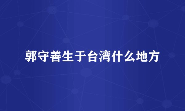 郭守善生于台湾什么地方