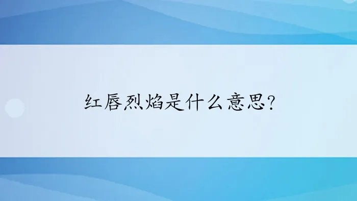 红唇烈焰是什么意思？
