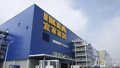 宜家家居