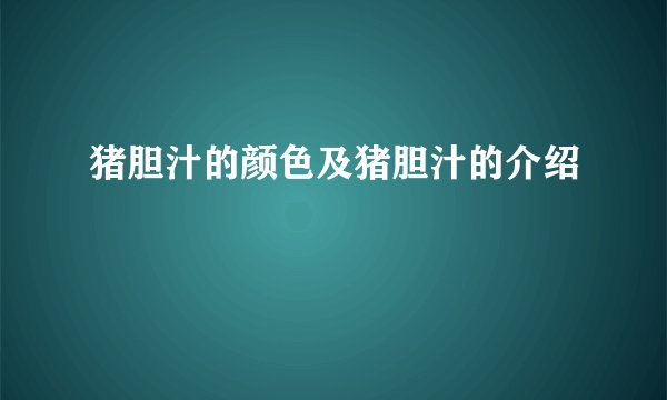 猪胆汁的颜色及猪胆汁的介绍