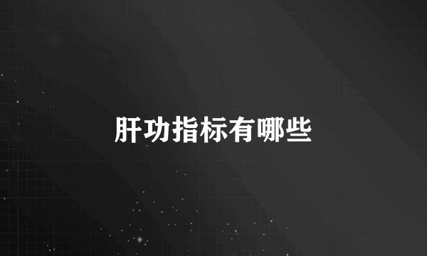 肝功指标有哪些