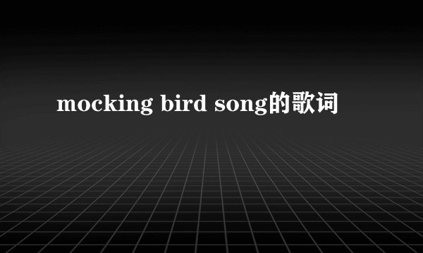 mocking bird song的歌词