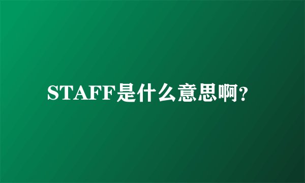 STAFF是什么意思啊？