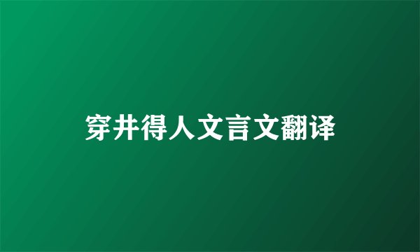 穿井得人文言文翻译