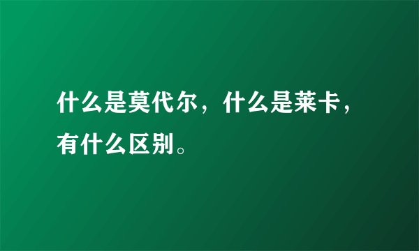 什么是莫代尔,什么是莱卡,有什么区别。