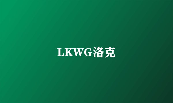 LKWG洛克