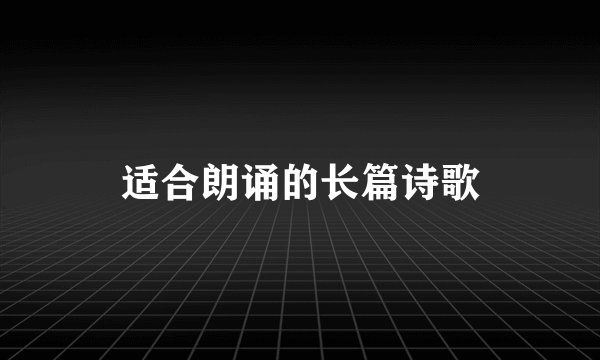 适合朗诵的长篇诗歌