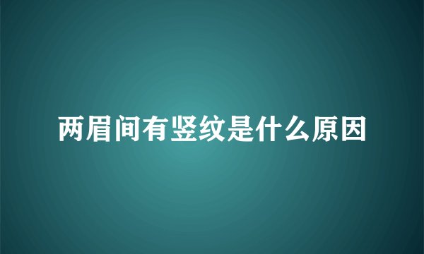 两眉间有竖纹是什么原因