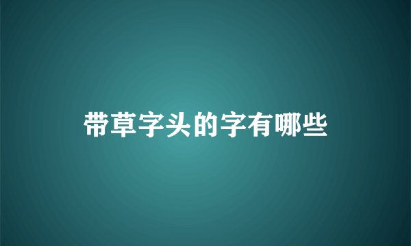 带草字头的字有哪些